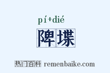 陴堞是什么意思的图片